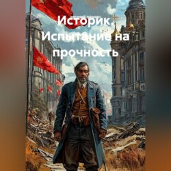 Историк. Испытание на прочность