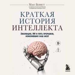 Краткая история интеллекта. Эволюция, ИИ и пять прорывов, изменивших наш мозг