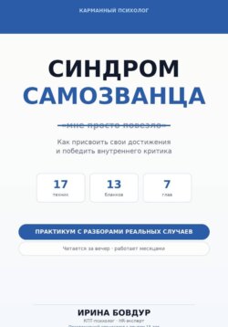 Карманный психолог. Синдром самозванца