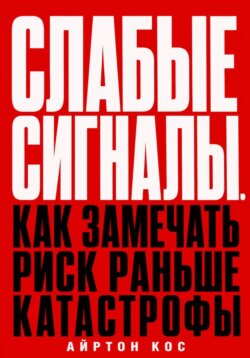Слабые сигналы. Как замечать риск раньше катастрофы