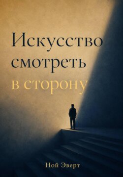 Искусство смотреть в сторону