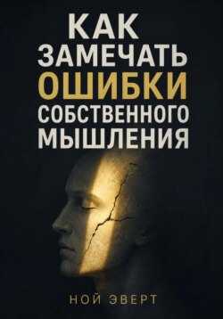 Как замечать ошибки собственного мышления