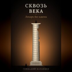 Сквозь века. Лекарь без имени