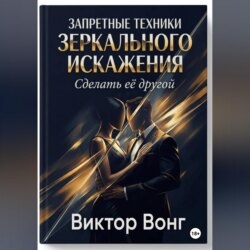 Запретные техники зеркального искажения. Сделать её другой