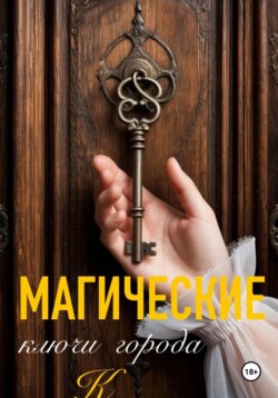 Магические ключи города К
