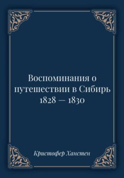 Воспоминания о путешествии в Сибирь 1828 — 1830