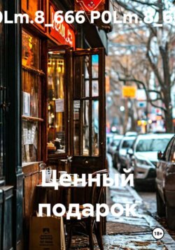Ценный подарок