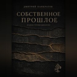 Собственное прошлое