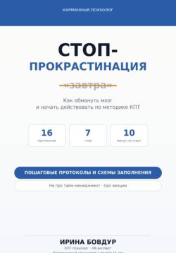 Карманный психолог. Стоп-Прокрастинация