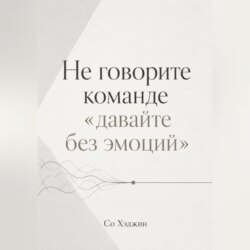 Не говорите команде «давайте без эмоций»