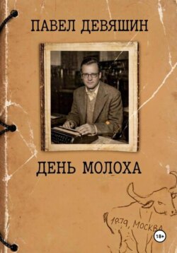 День Молоха