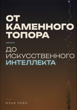 От каменного топора до искусственного интеллекта
