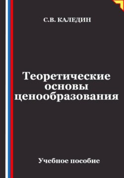 Теоретические основы ценообразования