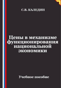Цены в механизме функционирования национальной экономики