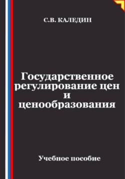 Государственное регулирование цен и ценообразования