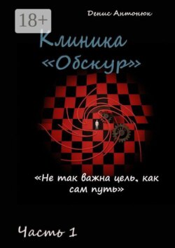Клиника «Обскур». Часть 1.