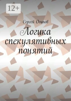 Логика спекулятивных понятий