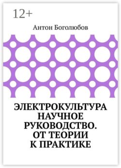 Электрокультура научное руководство. От теории к практике