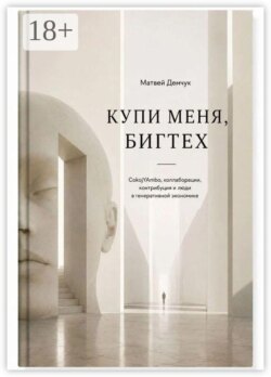 Купи меня, бигтех. CokojYAmbo, коллаборации, контрибуция и люди в генеративной экономике