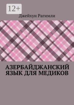 Азербайджанский язык для медиков