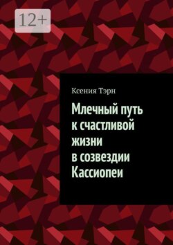 Млечный путь к счастливой жизни в создездии Кассиопии
