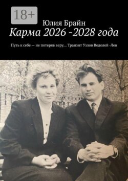 Карма 2026 -2028 года. Путь к себе — не потеряв веру… Транзит Узлов Водолей -Лев