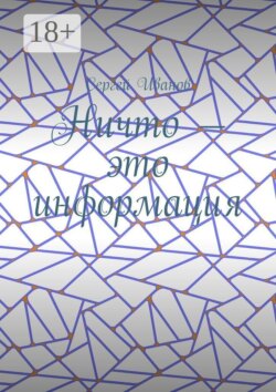 Ничто — это информация