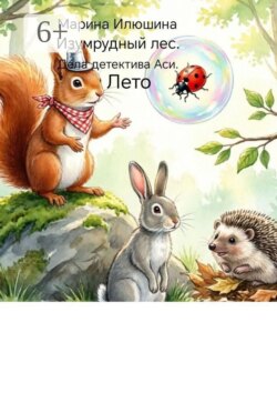 Изумрудный лес. Дела детектива Аси. Лето