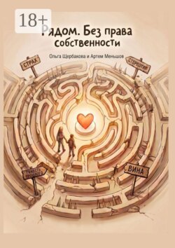 Рядом. Без права собственности. Книга о наставничестве над детьми-сиротами