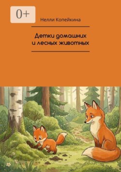 Детки домашних и лесных животных