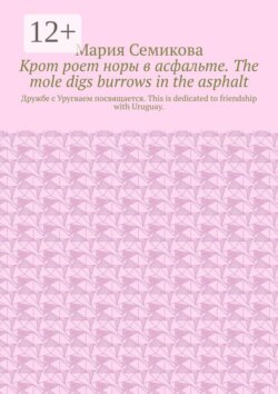 Крот роет норы в асфальте. The mole digs burrows in the asphalt. Дружбе с Уругваем посвящается. This is dedicated to friendship with Uruguay.