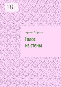 Голос из стены