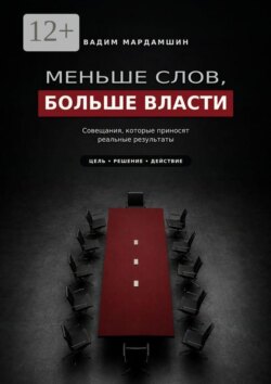 Меньше слов, больше власти. Совещания, которые приносят реальные результаты