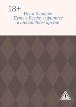 Путь в Бездну и фитнес в инвалидном кресле