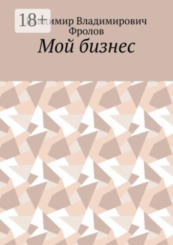 Мой бизнес