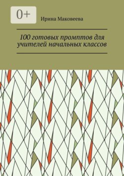 100 готовых промптов для учителей начальных классов