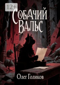 Собачий вальс