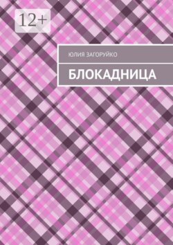 Блокадница