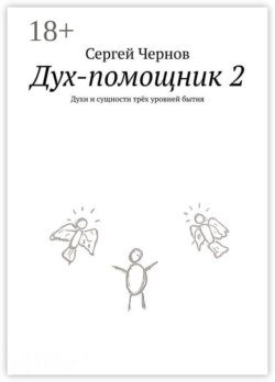 Дух-помощник — 2. Духи и сущности трёх уровней бытия