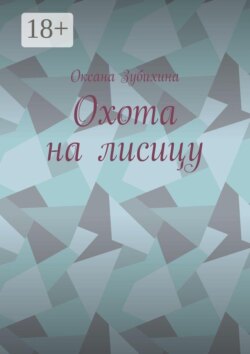 Охота на лисицу