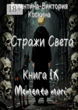 Стражи Света. Книга IX. Memento mori