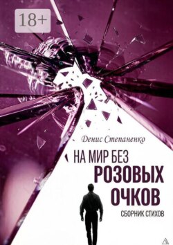 На мир без розовых очков