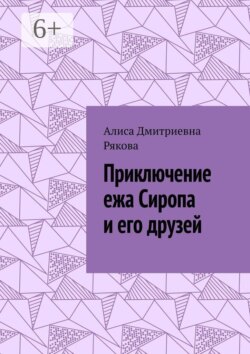 Приключение ежа Сиропа и его друзей