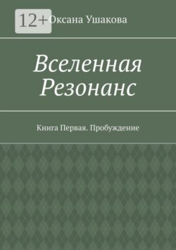 Вселенная Резонанс. Книга Первая. Пробуждение