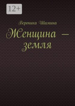 Женщина — земля