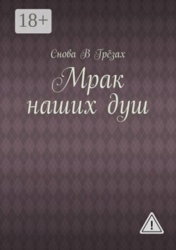 Мрак наших душ