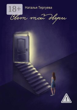 Свет той двери