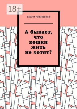 А бывает, что кошки жить не хотят?