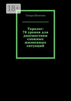 Таролог: 78 уроков для диагностики сложных жизненных ситуаций