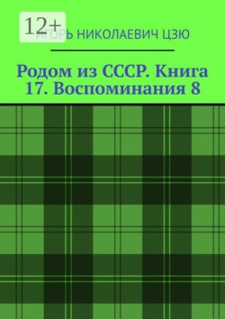Родом из СССР. Книга 17. Воспоминания 8. Подмосковье. 1999 — 2026